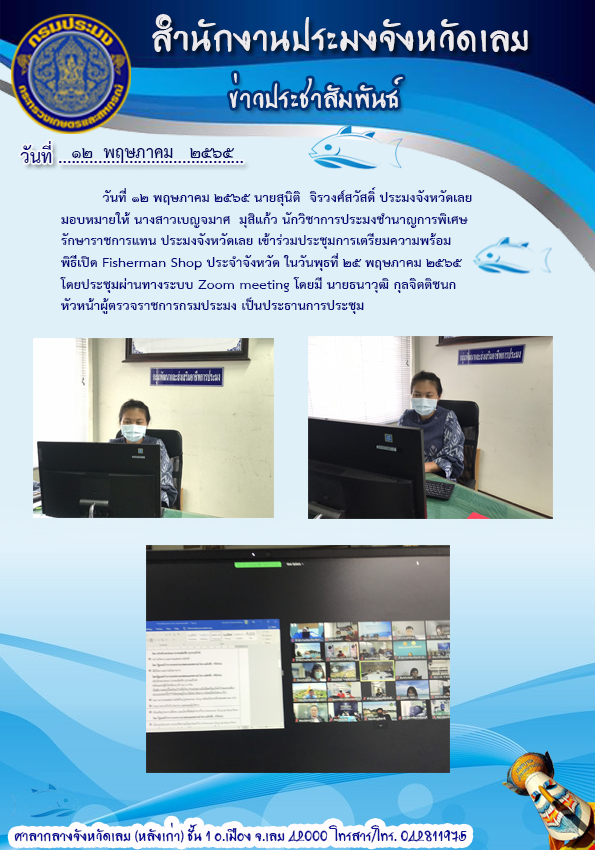เข้าร่วมประชุมการเตรียมความพร้อมพิธีเปิด Fisherman Shop ประจำจังหวัด..คลิก