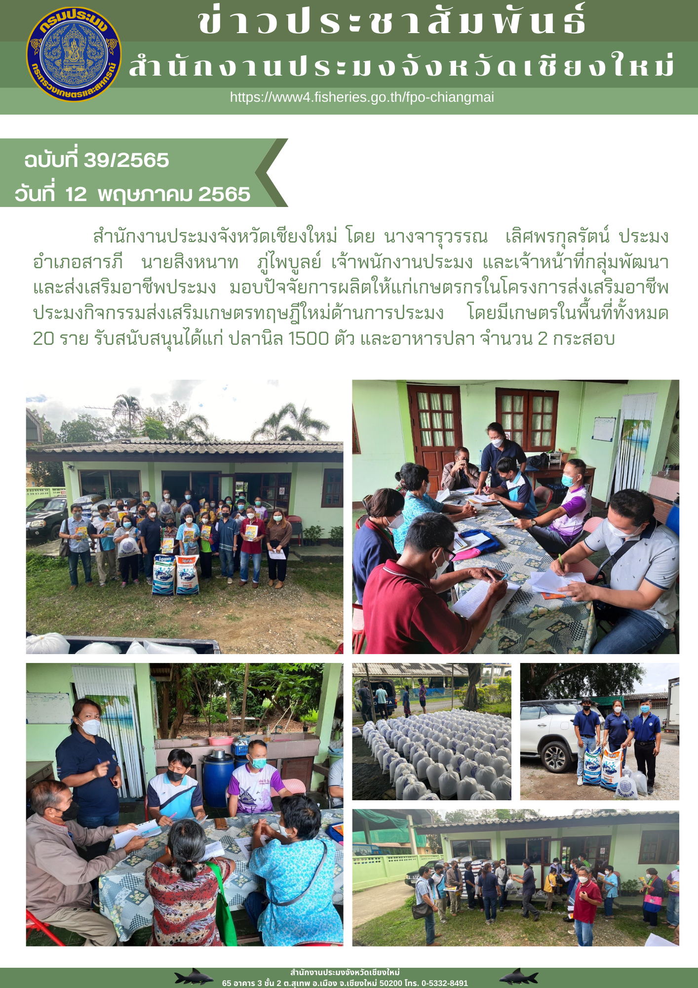 มอบปัจจัยการผลิตให้แก่เกษตรกรในโครงการส่งเสริมอาชีพประมงกิจกรรมส่งเสริมเกษตรทฤษฎีใหม่ด้านการประมง..คลิก
