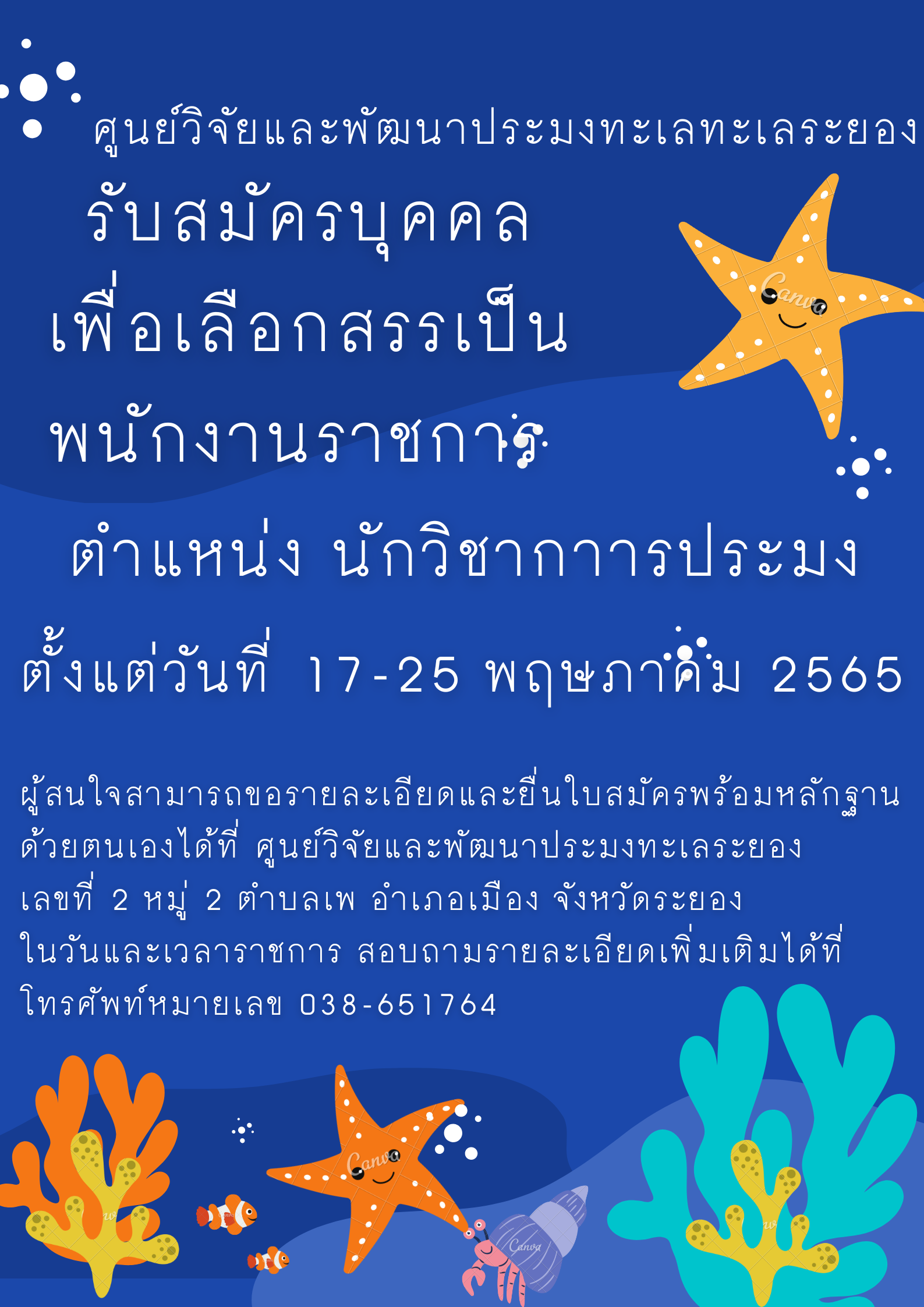 รับสมัครพนักงานราชการ ตำแหน่งนักวิชาการประมง สังกัด ศูนย์วิจัยและพัฒนาประมงทะเลระยอง ระหว่างวันที่ 17 - 25 พฤษภาคม 2565