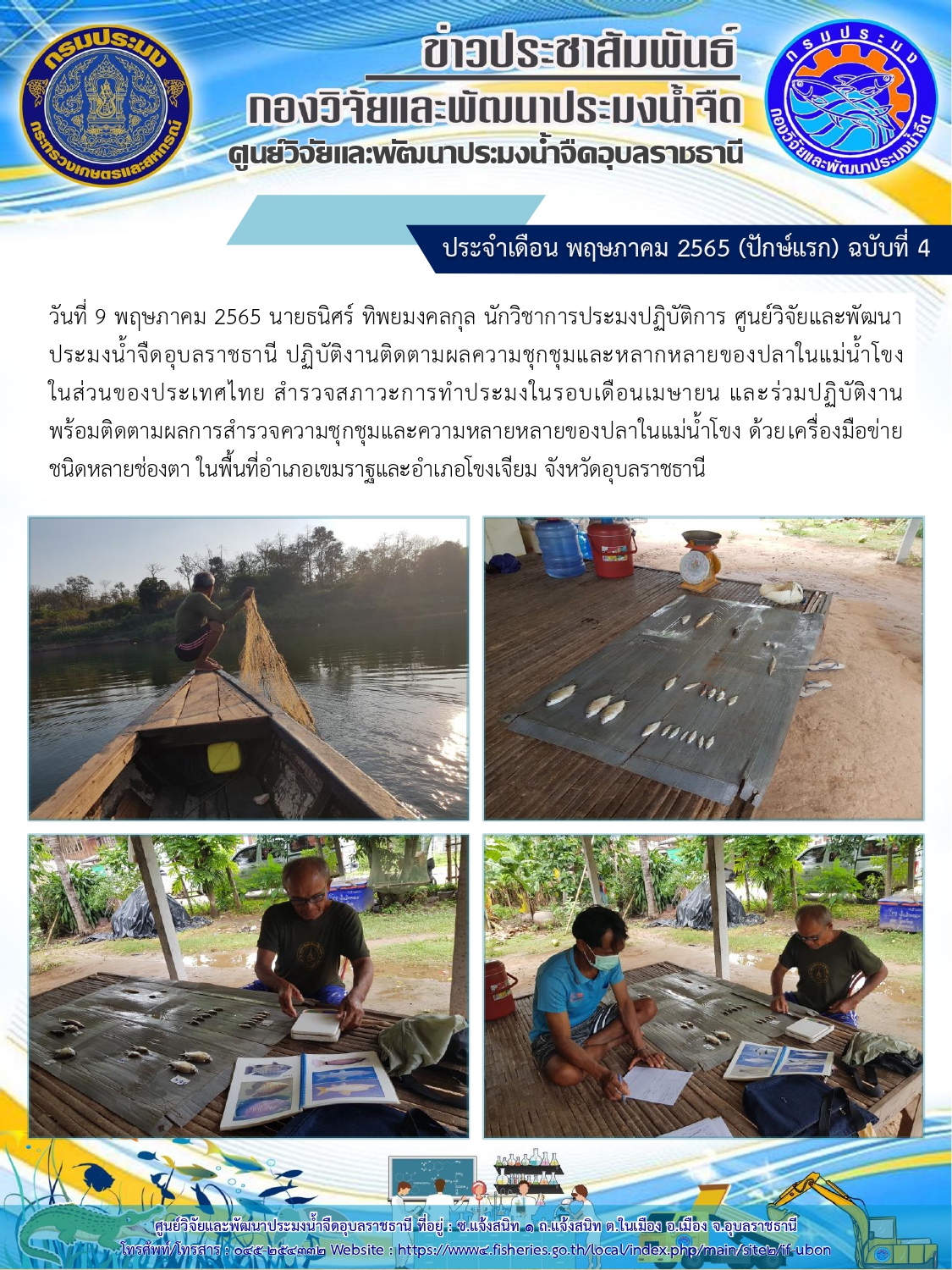 ข่าวประชาสัมพันธ์ ประจำเดือน พฤษภาคม 2565 (ปักษ์แรก) ฉบับที่ 4..คลิก