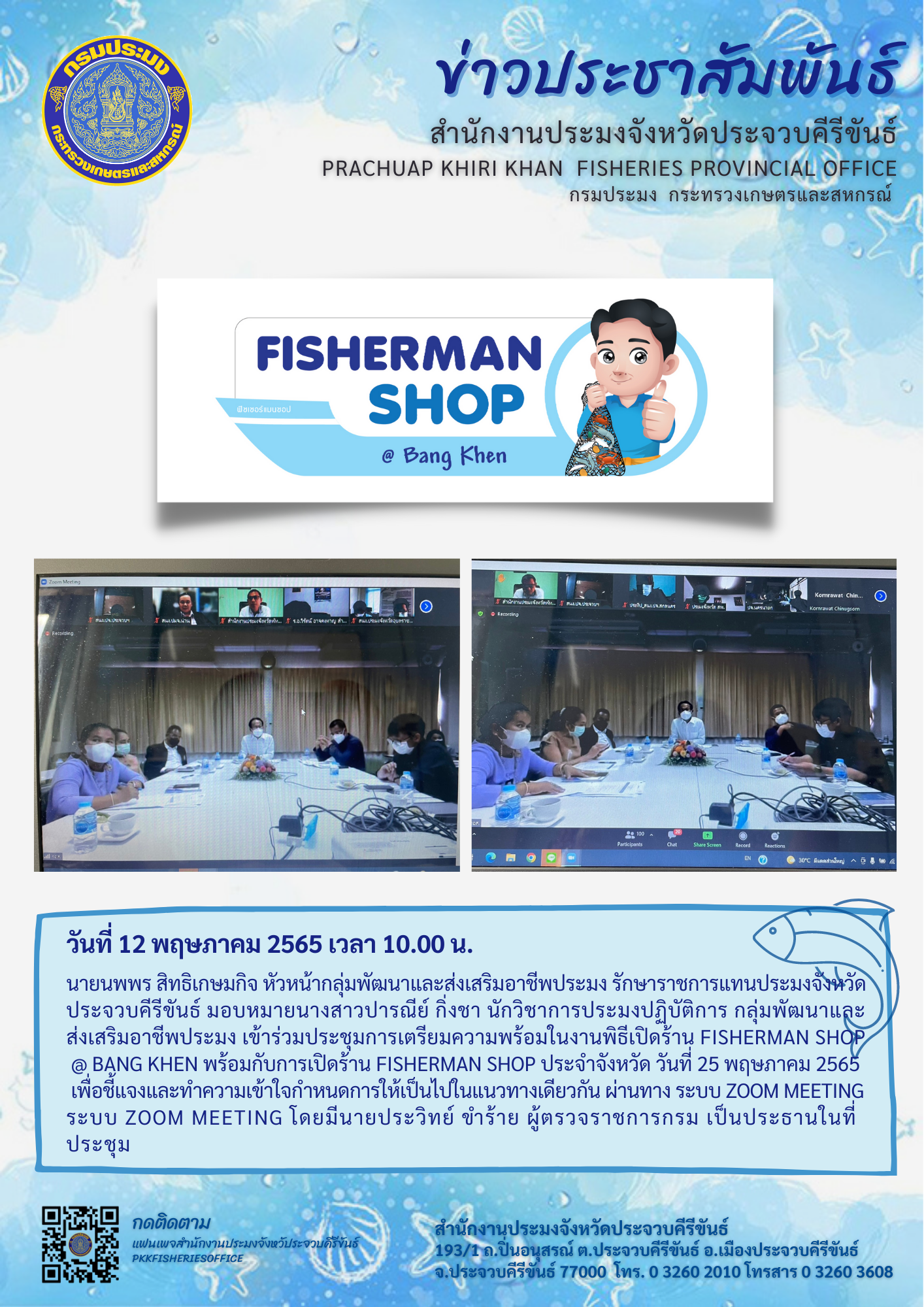 ประชุมเตรียมความพร้อมในงานพิธีเปิดร้าน Fisherman Shop @ Bang Khen พร้อมกับการเปิดร้าน Fisherman Shop ประจำจังหวัด 