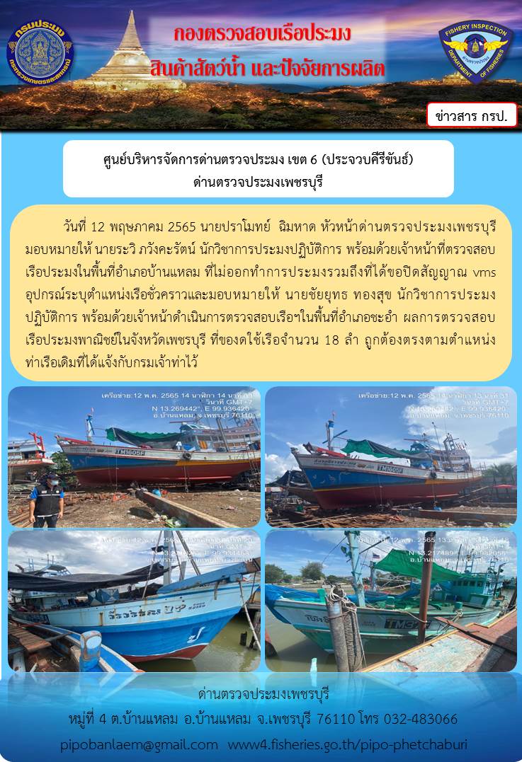 ข่าวประชาสัมพันธ์ ด่านตรวจประมงเพชรบุรี วันที่ 12 พ.ย.2566 เรื่อง เรือที่ของดใช้และไม่ออกทำการประมง อำเภอบ้านแหลม - อำเภอชะอำ จังหวัดเพชรบุรี..คลิก