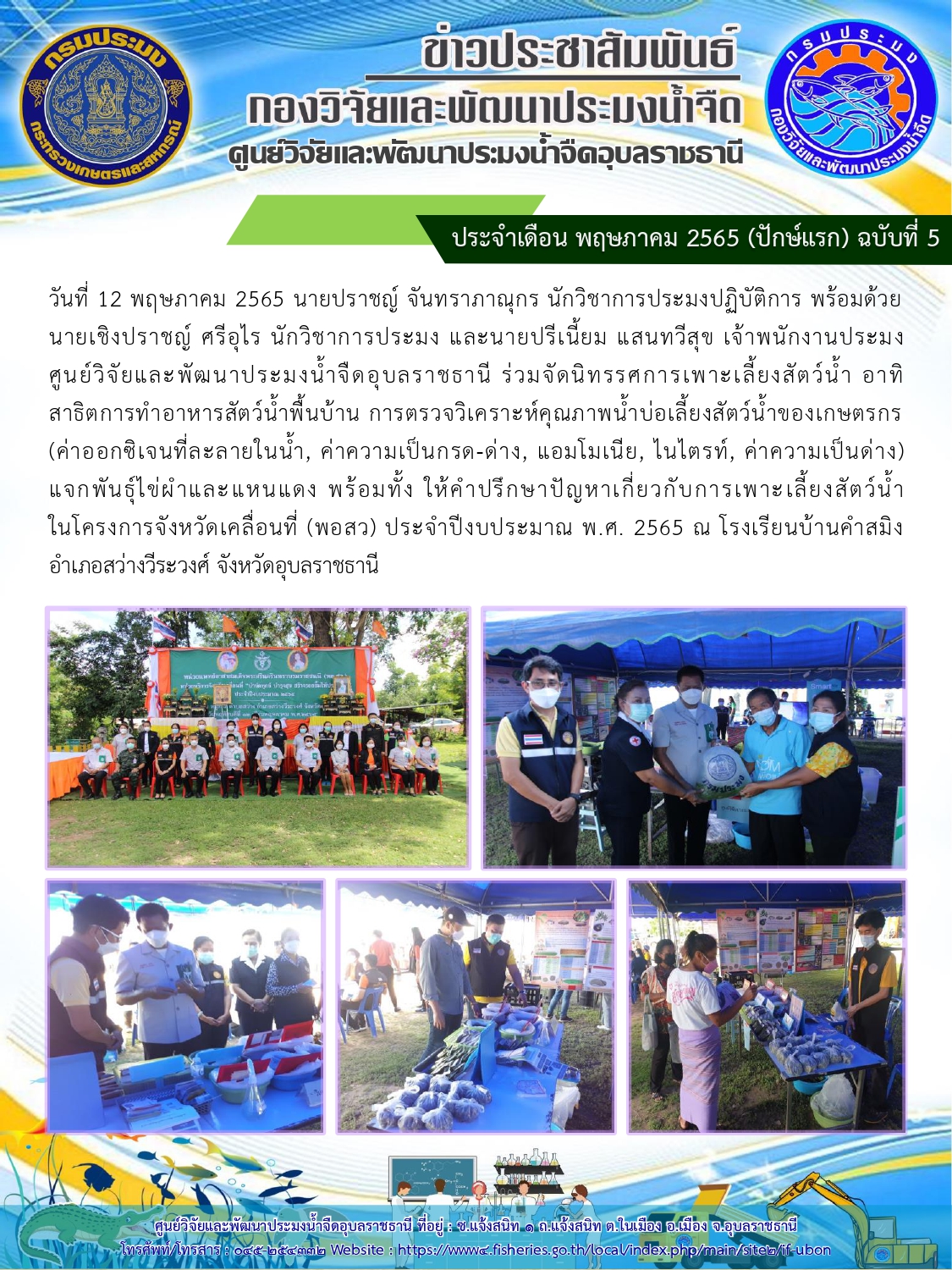 ข่าวประชาสัมพันธ์ ประจำเดือน พฤษภาคม 2565 (ปักษ์แรก) ฉบับที่ 5..คลิก