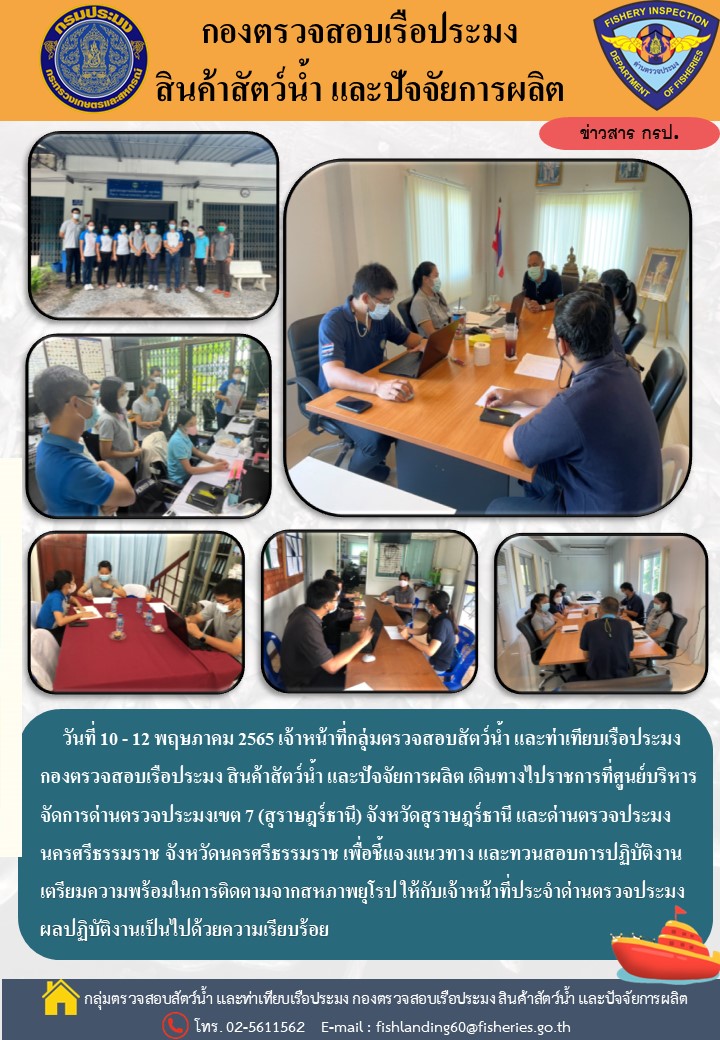 ติดตามการปฏิบัติงานของเจ้าหน้าที่ศูนย์บริหารจัดการด่านตรวจประมงเขต 7 (สุราษฎร์ธานี)
