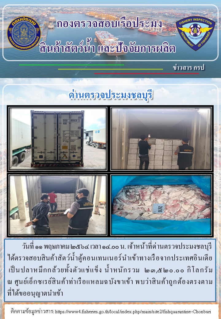 การปฏิบัติงานของเจ้าหน้าที่ด่านตรวจประมงชลบุรีประจำวันที่ 11 พฤษภาคม 2565..คลิก