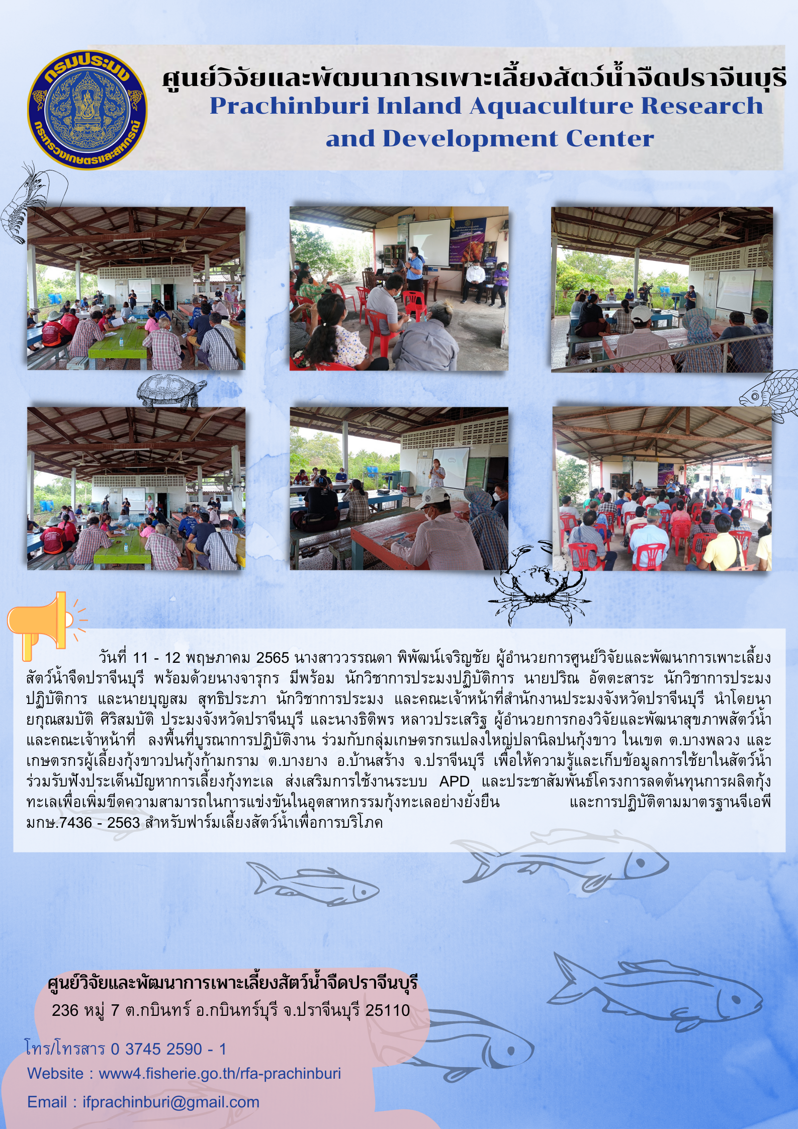 ประชาสัมพันธ์โครงการลดต้นทุนการผลิตกุ้งทะเลเพื่อเพิ่มขีดความสามารถในการแข่งขันในอุตสาหกรรมกุ้งทะเลอย่างยั่งยืน วันที่ 11-12 พ.ค. 65