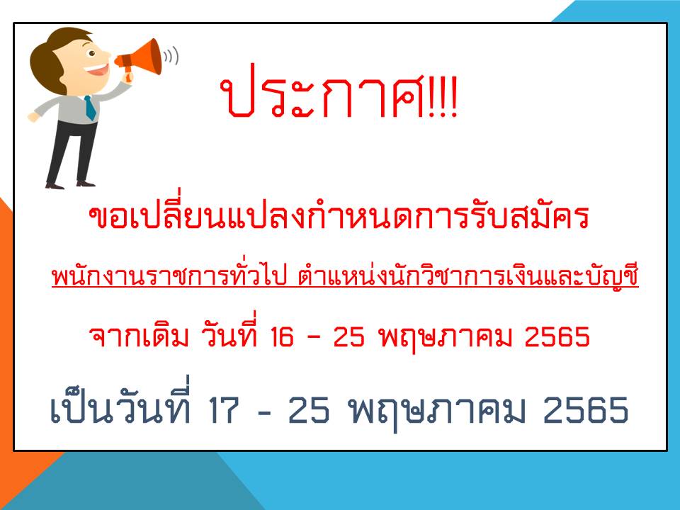 ประกาศ ขอเปลี่ยนแปลงกำหนดการรับสมัครพนักงานราชการทั่วไป ตำแหน่ง นักวิชาการเงินและบัญชี จากเดิมวันที่ 16 - 25 พฤษภาคม 2565 เป็น วันที่ 17-25 พฤษภาคม 2565