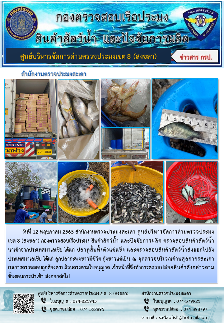 ประชาสัมพันธ์การปฏิบัติงาน วันที่ 12 พฤษภาคม 2565 สำนักงานตรวจประมงสะเดา..คลิก