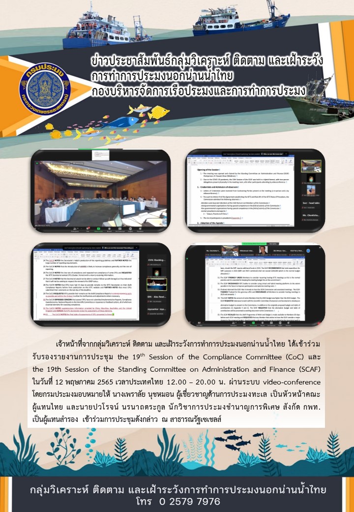ประชุมรับรองรายงานการประชุม CoC และ SCAF