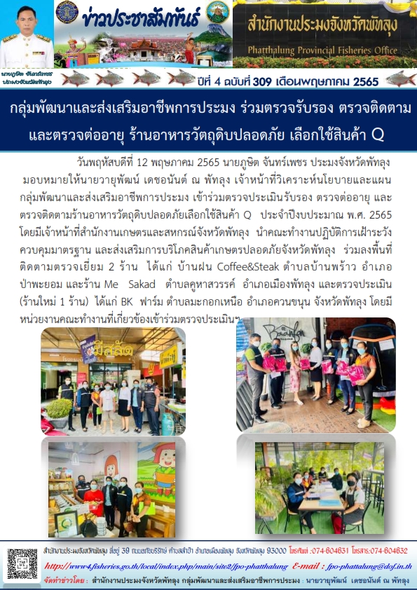 กลุ่มพัฒนาและส่งเสริมอาชีพการประมง ร่วมตรวจรับรอง ตรวจติดตามและตรวจต่ออายุ ร้านอาหารวัตถุดิบปลอดภัย เลือกใช้สินค้า Q