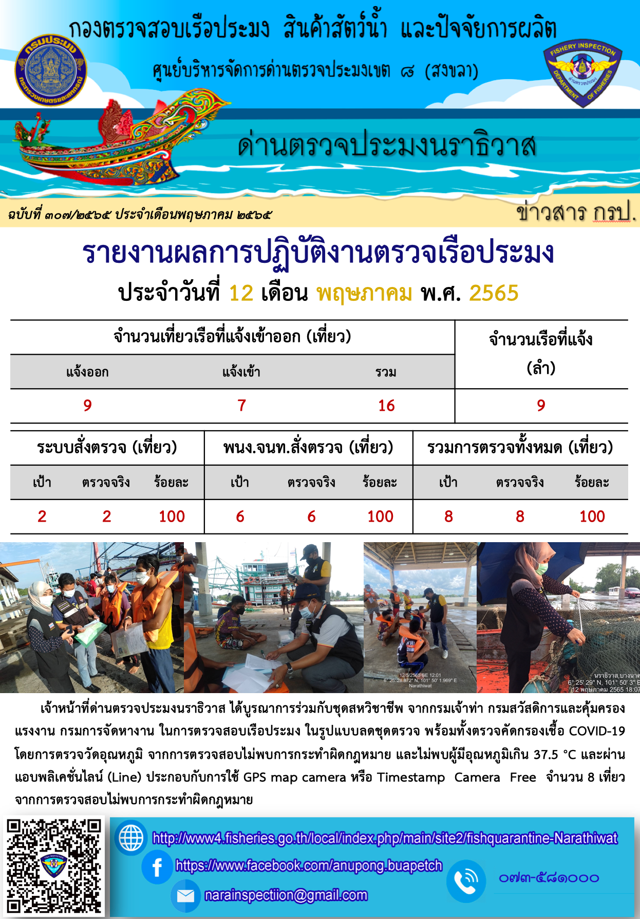 ประชาสัมพันธ์ด่านตรวจประมงนราธิวาส ประจำวันที่ 12 พฤษภาคม 2565..คลิก