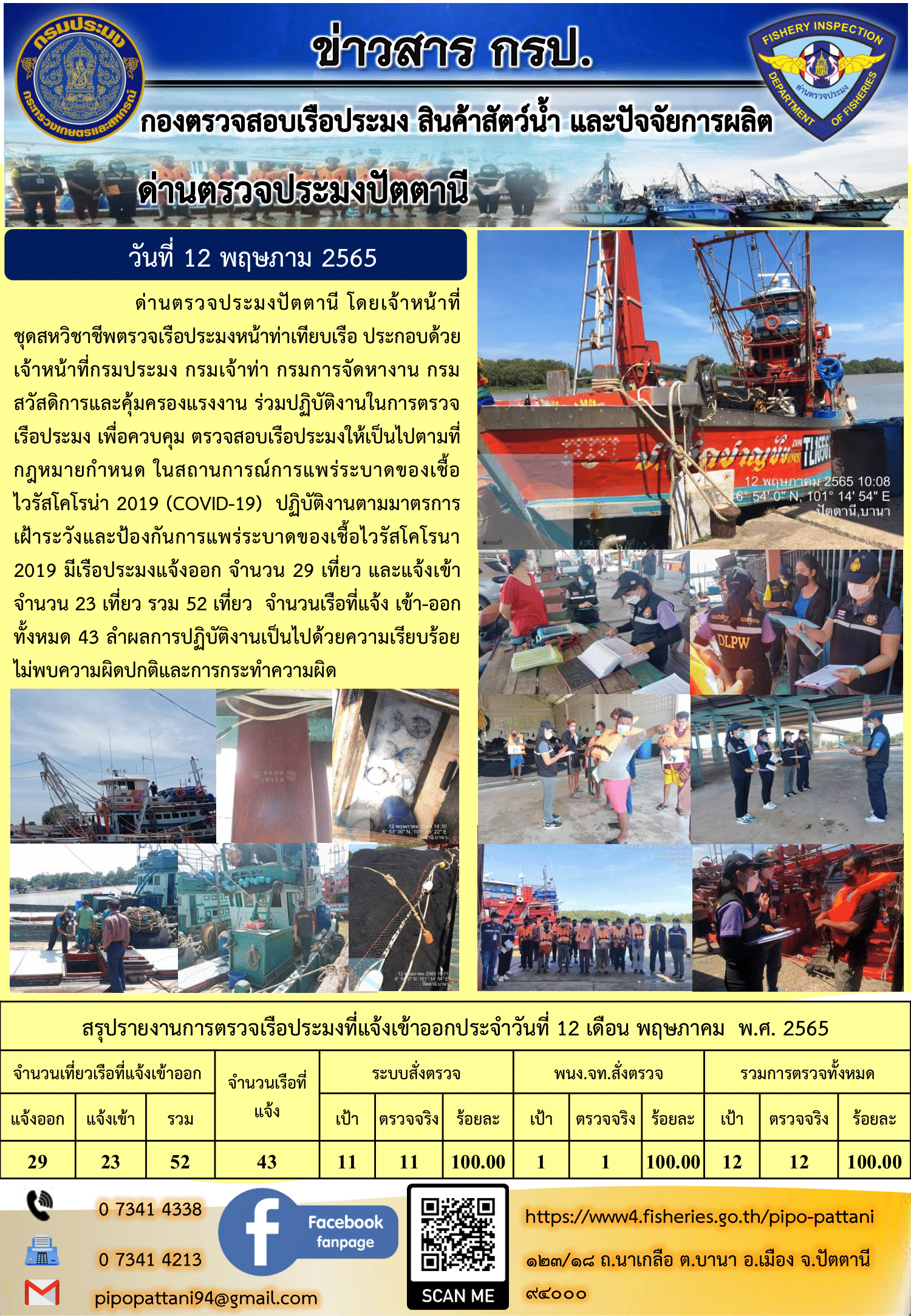 ข่าวสารการปฏิบัติงาน ด่านตรวจประมงปัตตานี 12 พ.ค. 65..คลิก