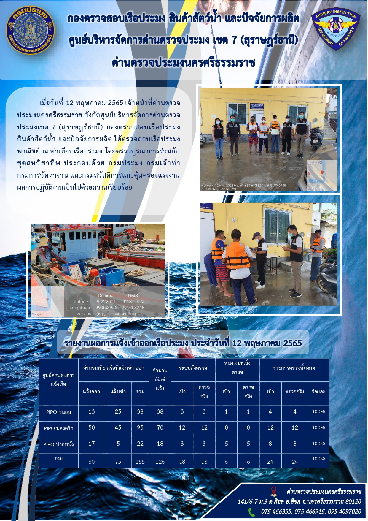 รายงานการปฏิบัติงาน ประจำวันที่ 12 พฤษภาคม 2565..คลิก
