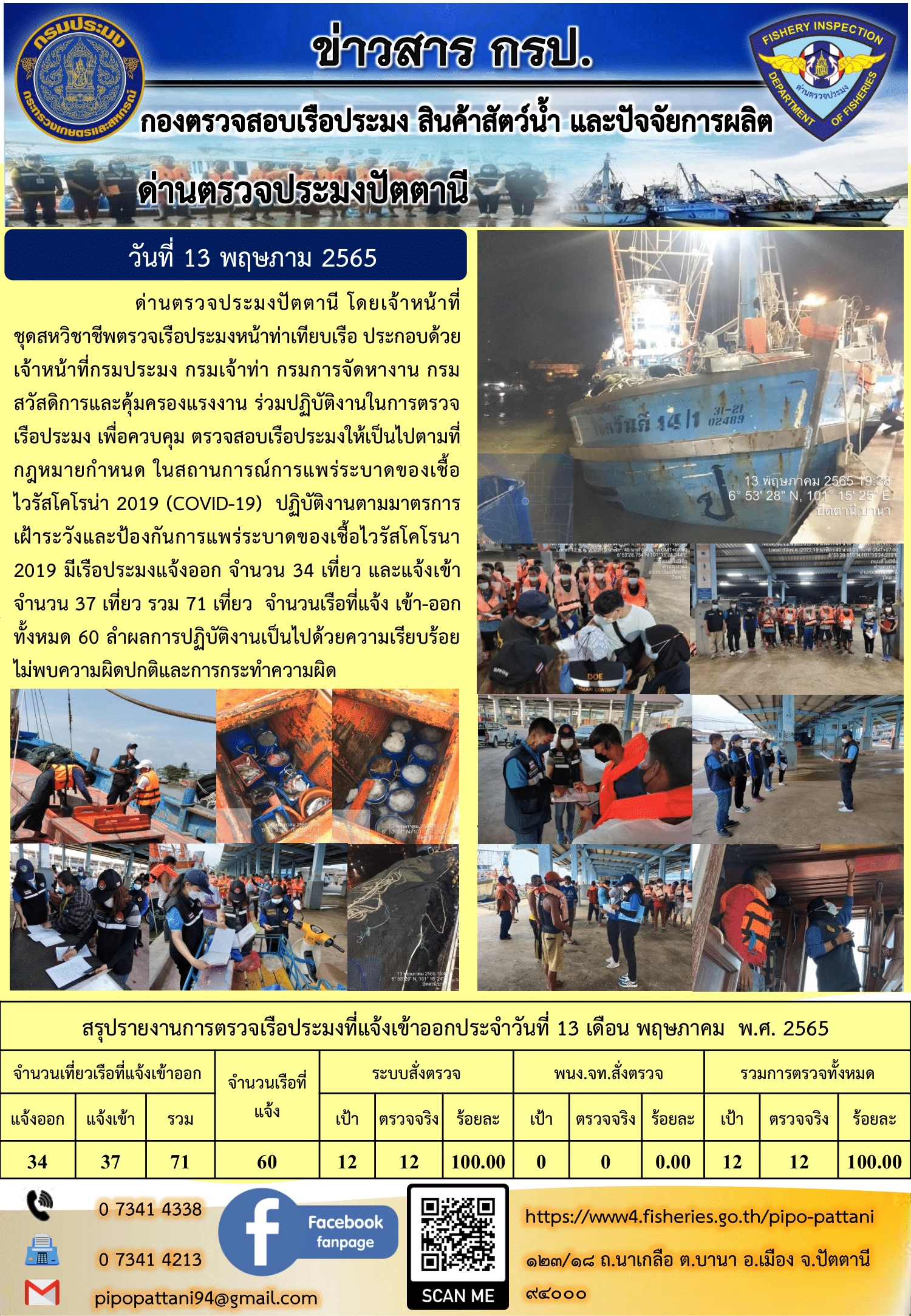 ข่าวสารการปฏิบัติงาน ด่านตรวจประมงปัตตานี 13 พ.ค. 65..คลิก