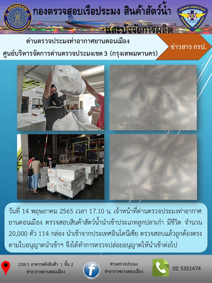 ตรวจสอบสินค้าสัตว์น้ำนำเข้า..คลิก