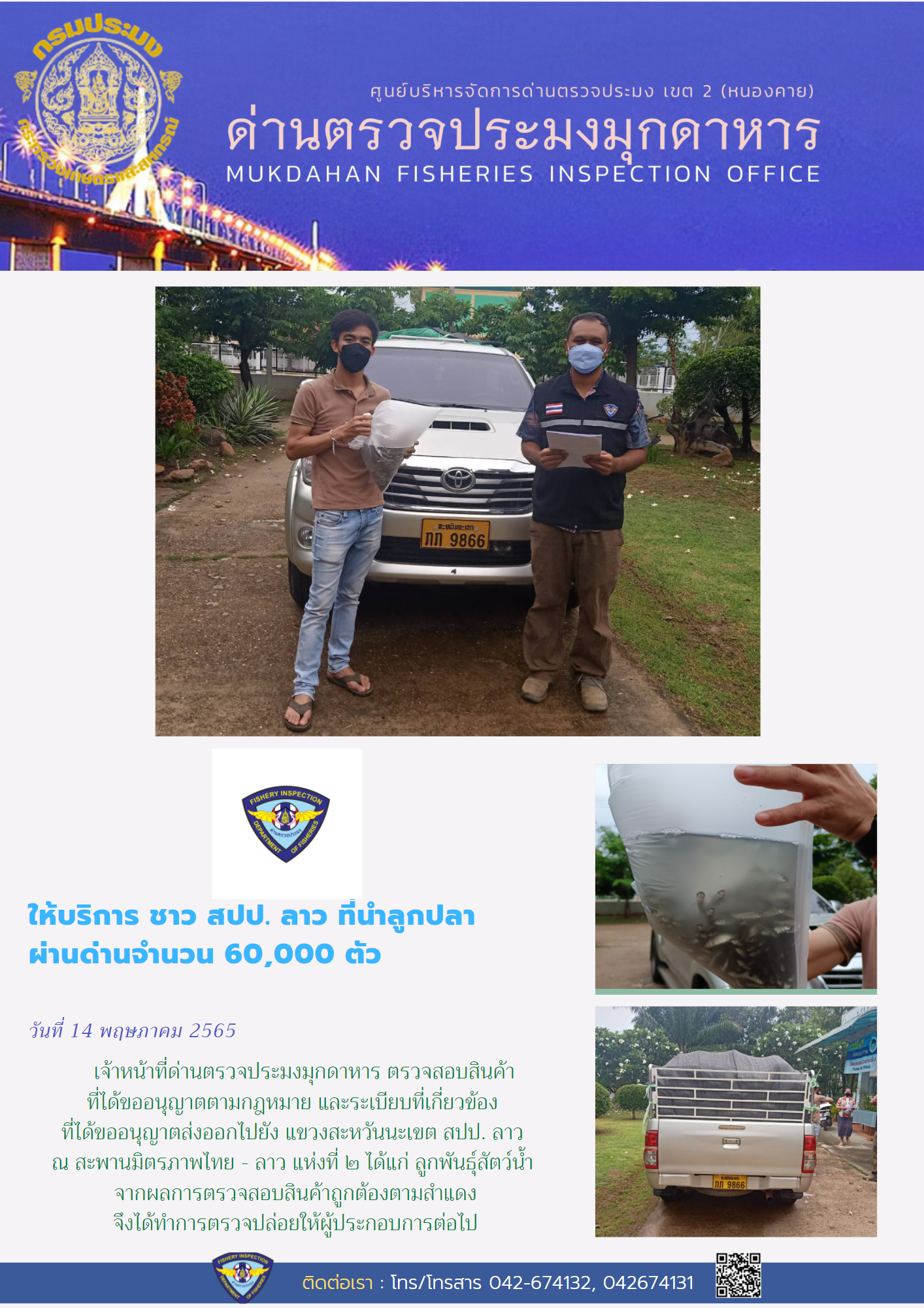 ข่าวประชาสัมพันธ์ด่านตรวจประมงมุกดาหาร วันที่ 14 พฤษภาคม 2565..คลิก