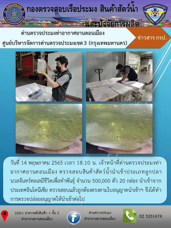 ตรวจสอบสินค้าสัตว์น้ำนำเข้า..คลิก