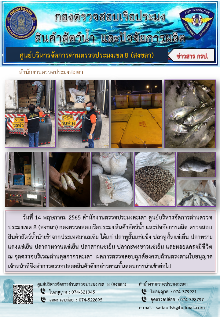 ประชาสัมพันธ์การปฏิบัติงาน วันที่ 14 พฤษภาคม 2565 สำนักงานตรวจประมงสะเดา..คลิก