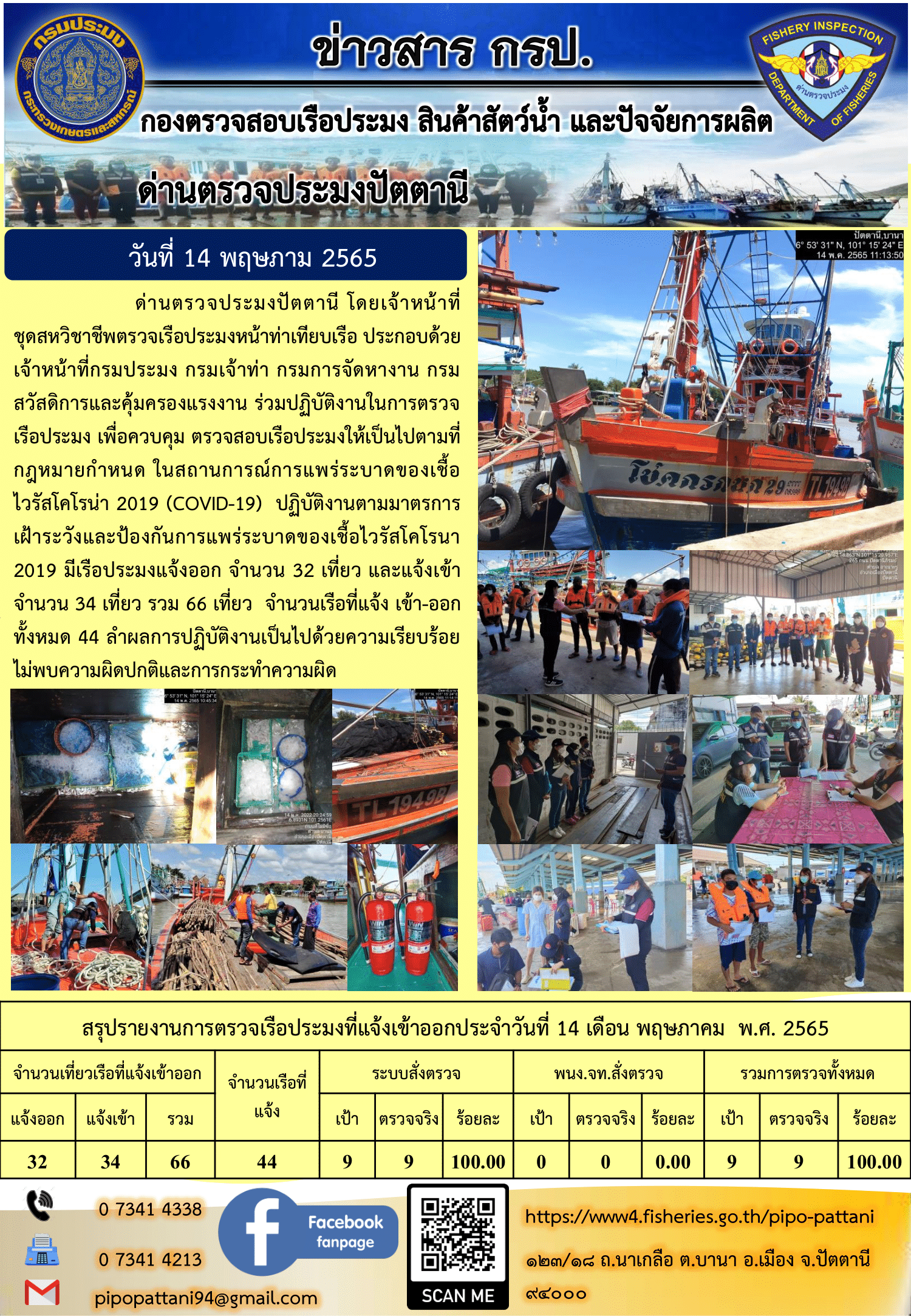 ข่าวสารการปฏิบัติงาน ด่านตรวจประมงปัตตานี 14 พ.ค. 65..คลิก