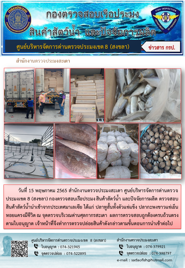 ประชาสัมพันธ์การปฏิบัติงาน วันที่ 15 พฤษภาคม 2565 สำนักงานตรวจประมงสะเดา