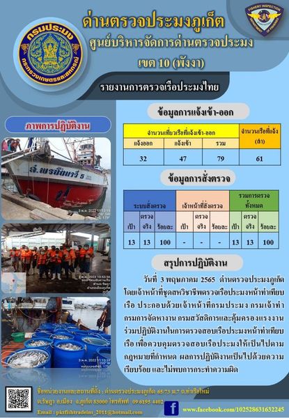 รายงานผลการแจ้งเข้าออกเรือประมงไทยและข้อมูลการสั่งตรวจ ประจำวันที่ 3 พฤษภาคม 2565..คลิก