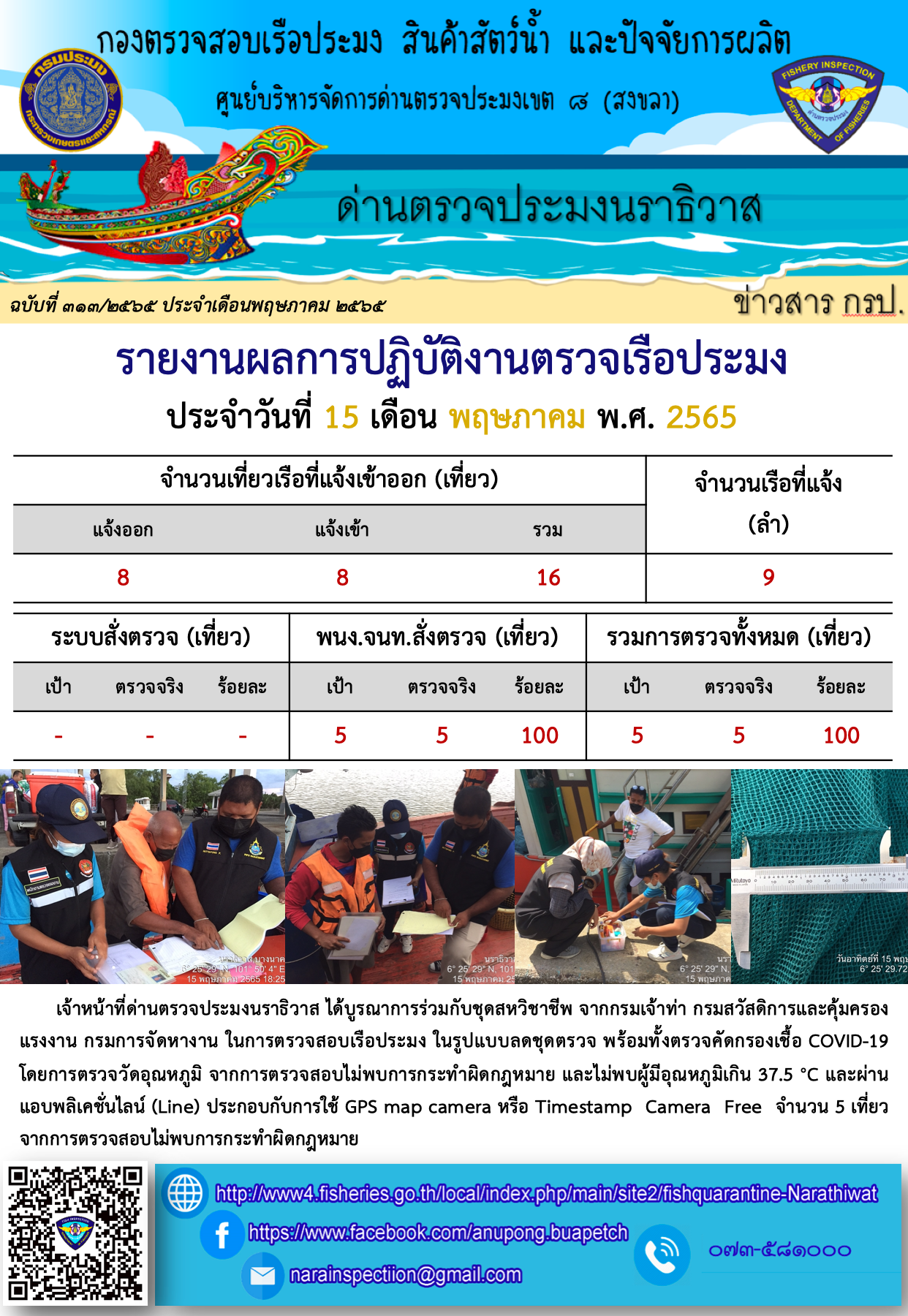 ประชาสัมพันธ์ด่านตรวจประมงนราธิวาส ประจำวันที่ 15 พฤษภาคม 2565..คลิก