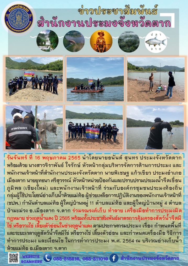 รณรงค์เก็บ ทำลาย เครื่องมือทำการประมงผิดกฎหมาย ช่วงฤดูน้ำแดง ปี 2565 ณ อ่างเก็บน้ำห้วยแม่ท้อ..คลิก