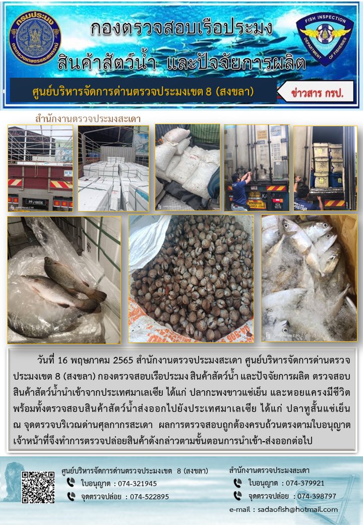 ประชาสัมพันธ์การปฏิบัติงาน วันที่ 16 พฤษภาคม 2565 สำนักงานตรวจประมงสะเดา..คลิก