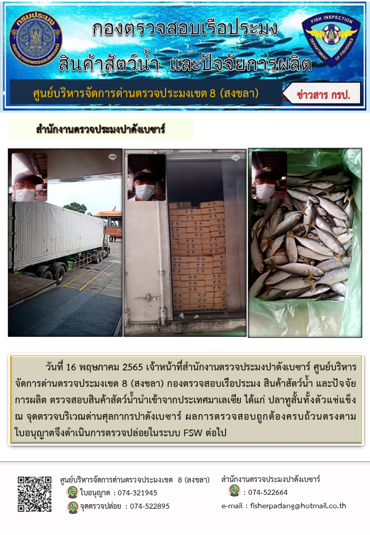 ประชาสัมพันธ์การปฏิบัติงาน วันที่ 16 พฤษภาคม 2565 สำนักงานตรวจประมงปาดังเบซาร์..คลิก