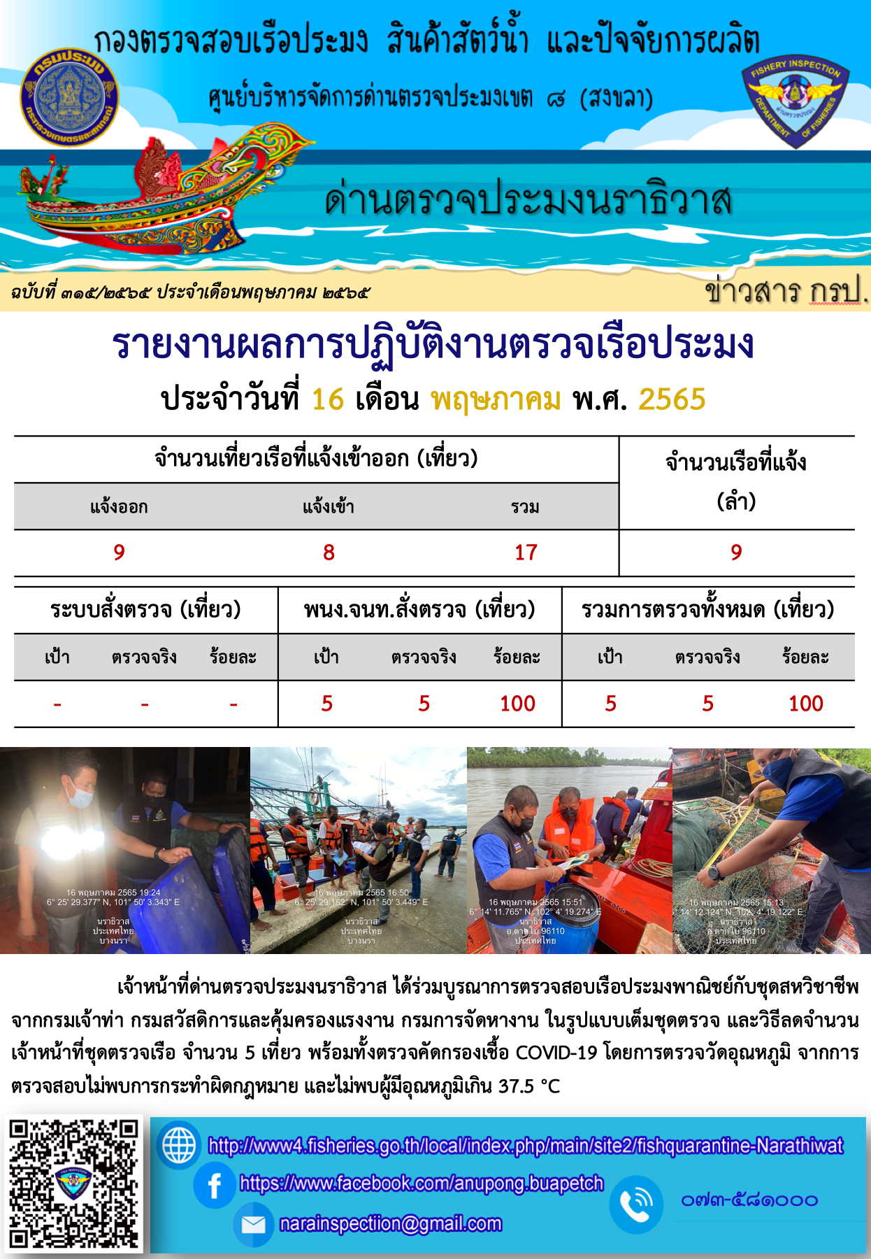 ประชาสัมพันธ์ด่านตรวจประมงนราธิวาส ประจำวันที่ 16 พฤษภาคม 2565..คลิก