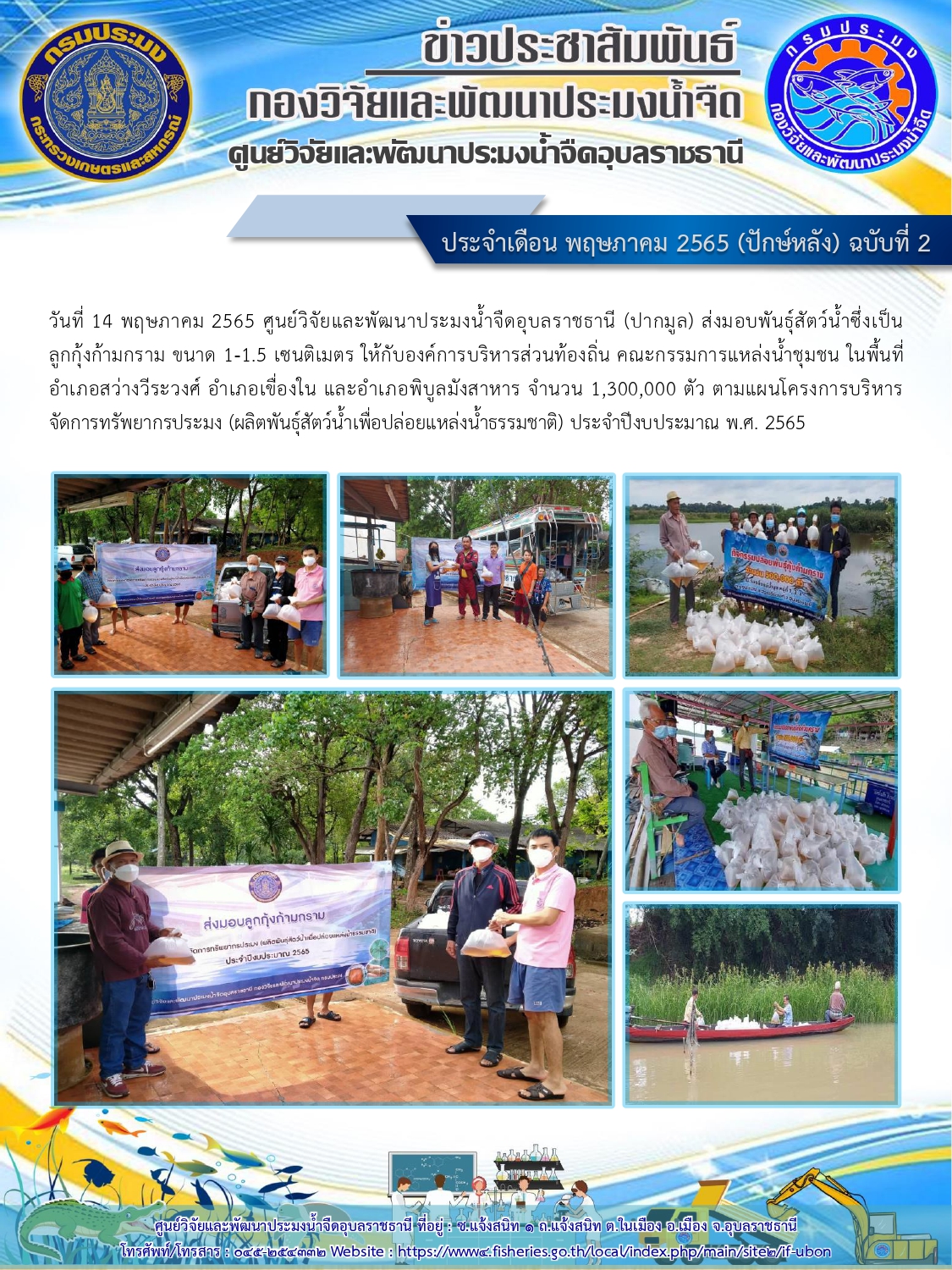 ข่าวประชาสัมพันธ์ ประจำเดือน พฤษภาคม 2565 (ปักษ์หลัง) ฉบับที่ 2..คลิก