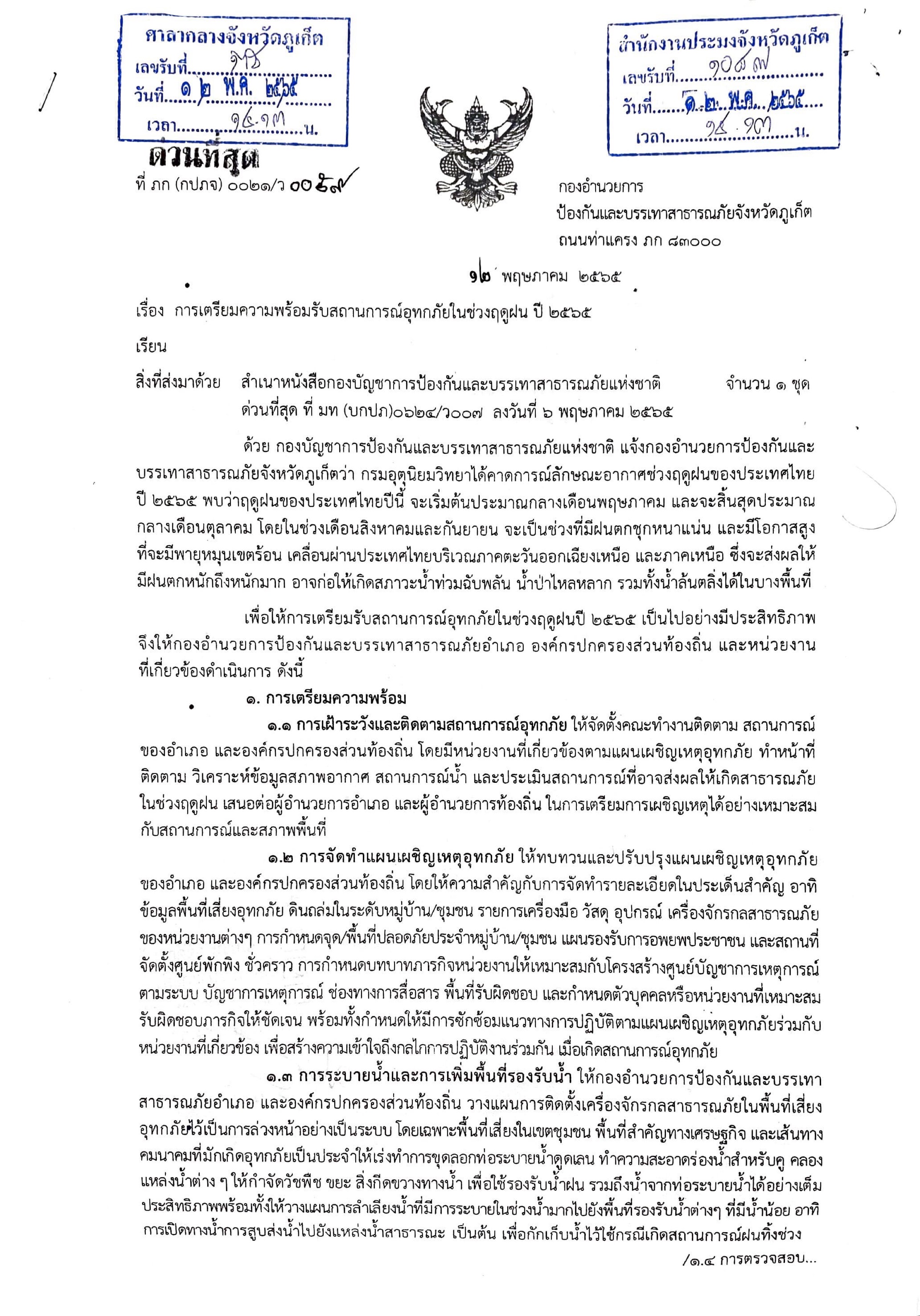 กรมอุตุนิยมวิทยาได้คาดการณ์ลักษณะอากาศช่วงฤดูฝนของประเทศไทยปี ๒๕๖๕..คลิก