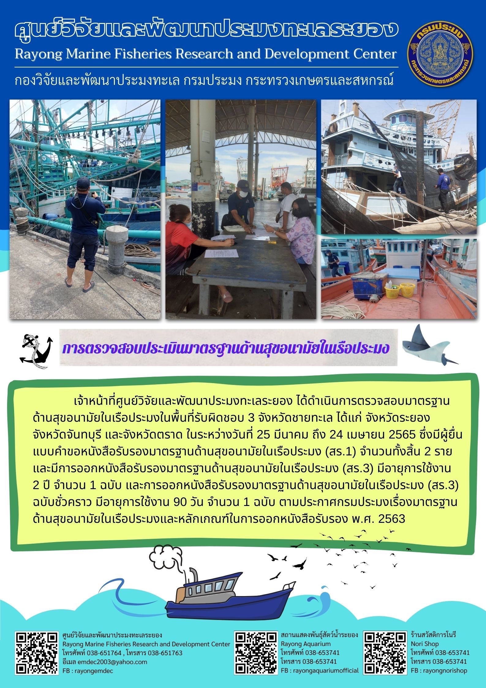 การตรวจสอบประเมินมาตรฐานด้านสุขอนามัยในเรือประมง