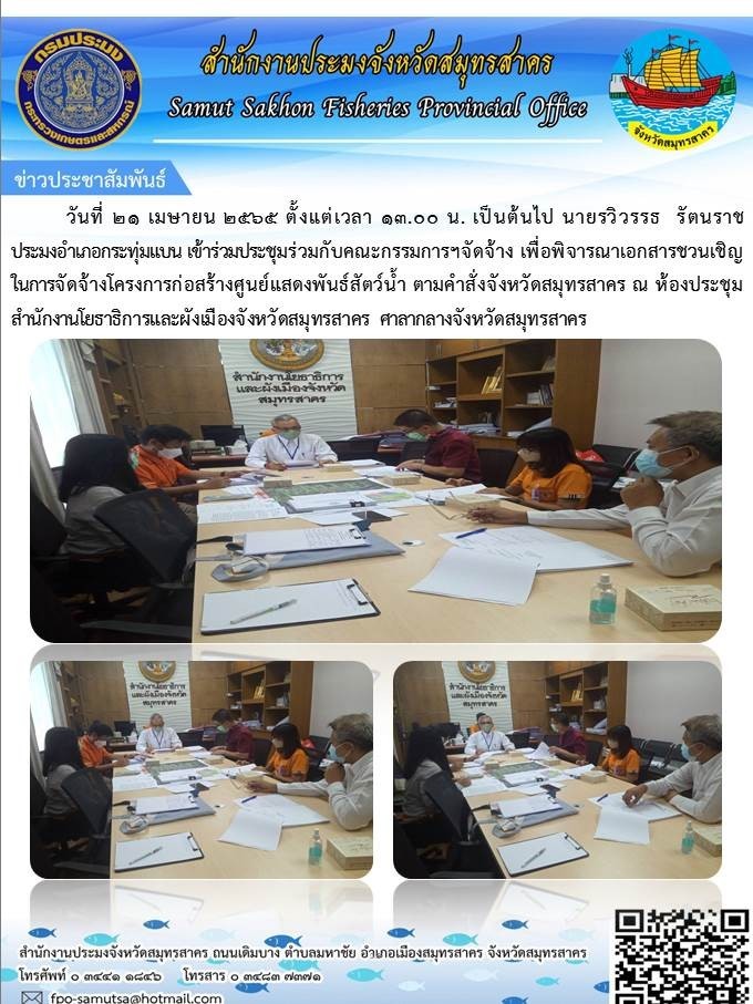 เข้าร่วมประชุมร่วมกับคณะกรรมการจัดจ้าง เพื่อพิจารณาเอกสารเชิญชวนการจัดจ้างโครงการก่อสร้างศูนย์แวดงพันธุ์สัตว์น้ำ (Aquarium) สมุทรสาคร ..คลิก