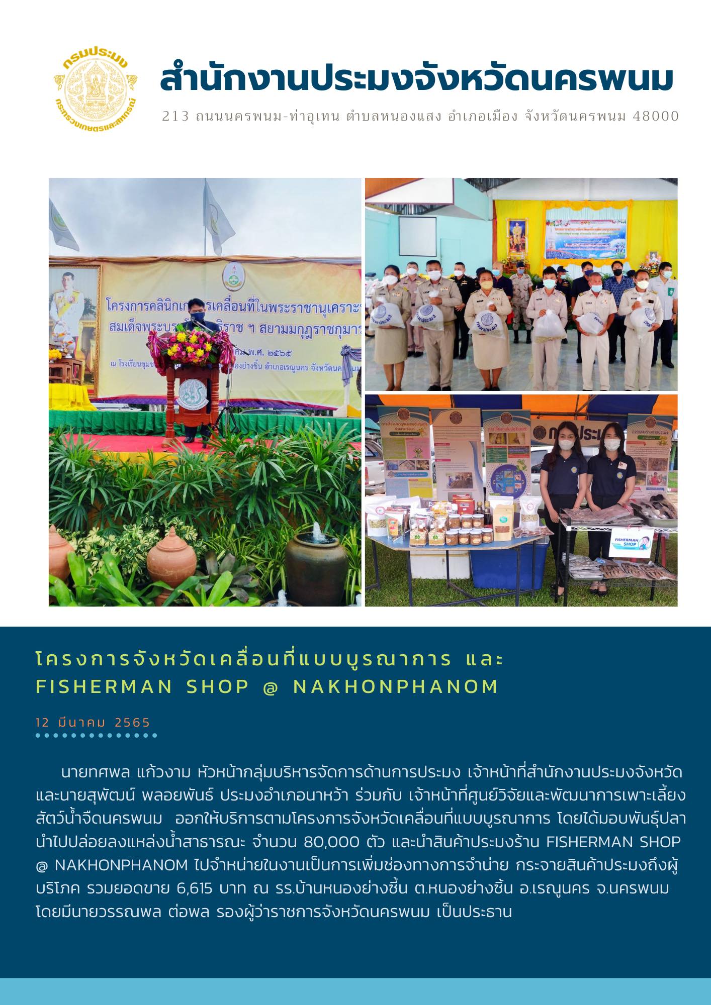 โครงการจังหวัดเคลื่อนที่แบบบูรณาการและ Fisherman Shop@Nakhonphanom..คลิก
