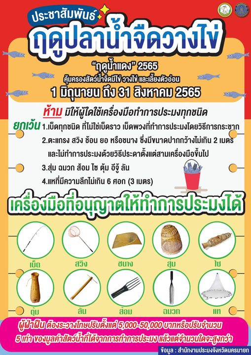 ประชาสัมพันธ์ ฤดูปลาน้ำจืดวางไข่..คลิก