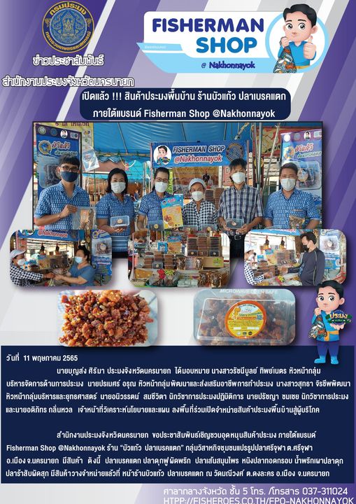 เปิดตัวแล้ว สินค้าประมงพื้นบ้าน ร้านบัวแก้ว ปลาแบรคแตก ภายใต้แบนรนด์ Fisherman Shop @Nakhonnayok..คลิก