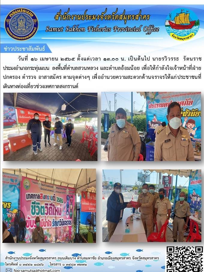 ลงพื้นที่ตำบลสวนหลวง  และตำบลอ้อม เพื่อให้กำลังใจเจ้าหน้าที่ฝ่ายปกครอง ตำรวจ อาสาสมัคร  ตามจุดต่างๆ  เพื่ออำนวยความสะดวกด้านจราจร ให้แก่ประชาชน ในทางท่่องเที่ยวช่วงเทศกาลสงกรานต์ ..คลิก