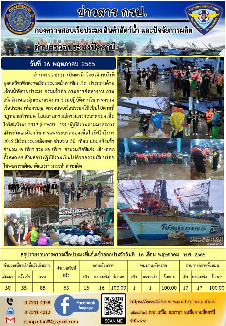 ข่าวสารการปฏิบัติงาน ด่านตรวจประมงปัตตานี 16 พ.ค. 65..คลิก