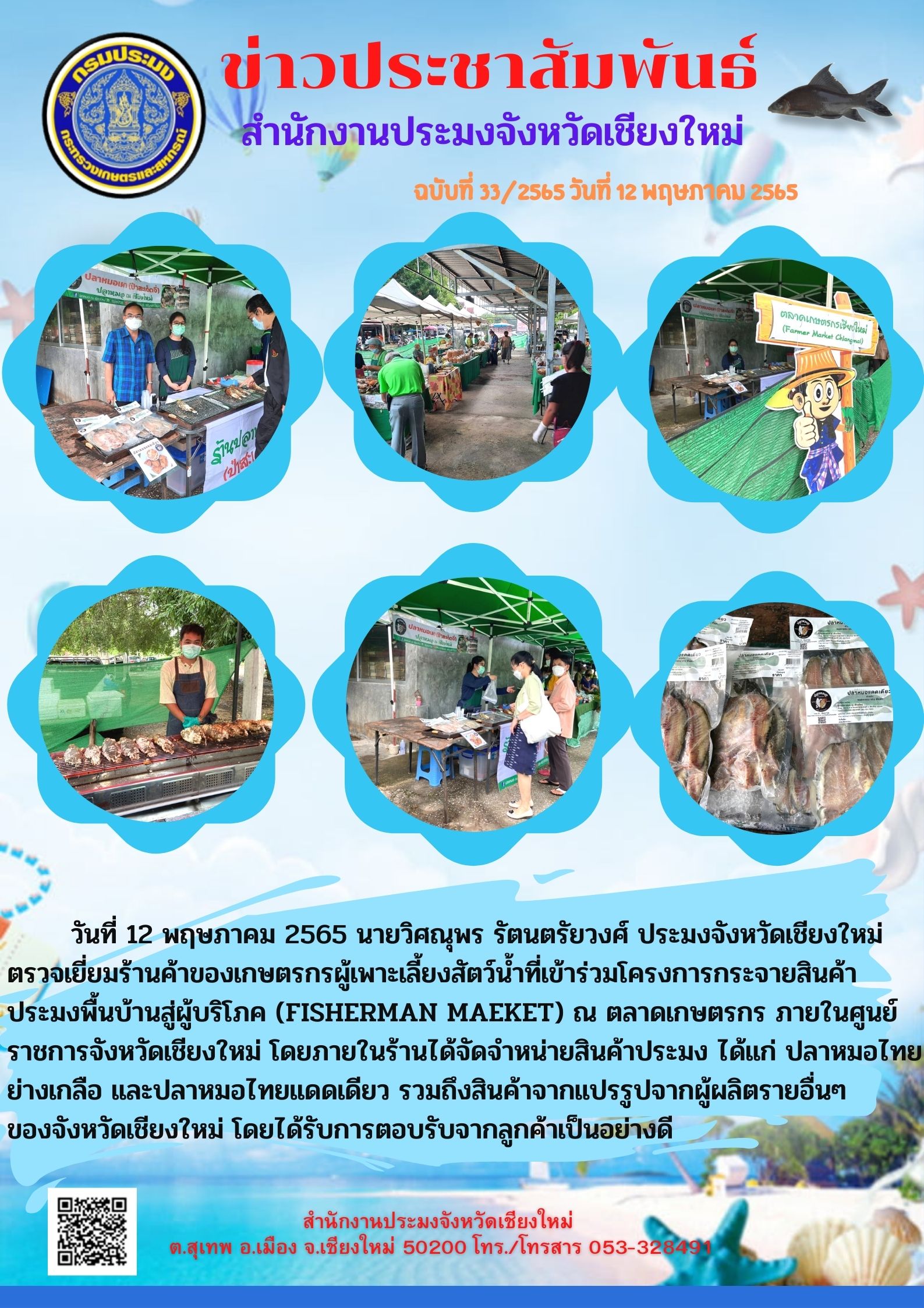 ตรวจเยี่ยมร้านค้าของเกษตรกรผู้เพาะเลี้ยงสัตว์น้ำที่เข้าร่วมโครงการกระจายสินค้าประมงพื้นบ้านสู่ผู้บริโภค..คลิก