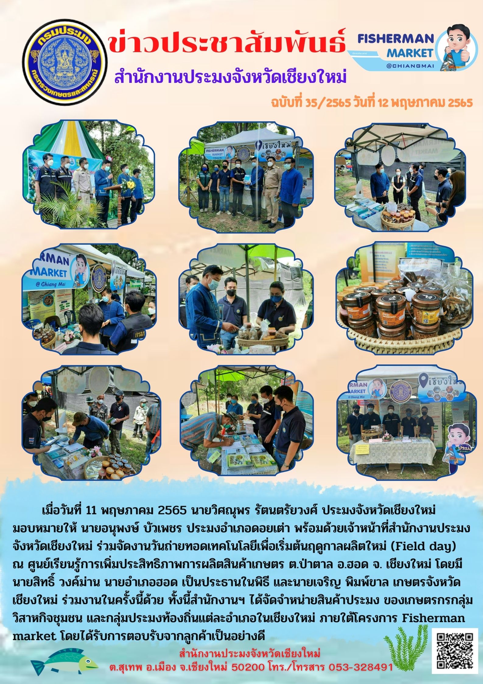 ร่วมจัดงานวันถ่ายทอดเทคโนโลยีเพื่อเริ่มต้นฤดูกาลผลิตใหม่..คลิก