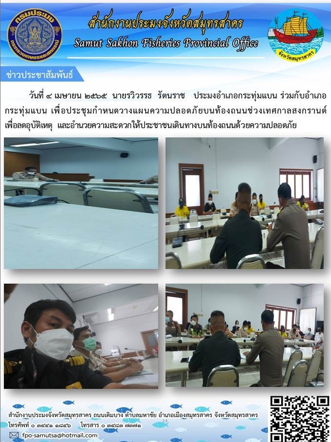 ประชุมกำหนดวางแผนความปลอดภัยบนท้องถนนช่วงเทศกาลสงกรานต์เพื่อลดอุบัติเหตุ และอำนวยความสะดวกให้ประชาชน..คลิก