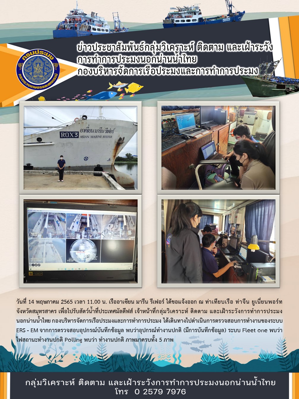 เรืออาเซียน มารีน รีเฟอร์ ได้ขอแจ้งออก ณ ท่าเทียบเรือ ท่าจีน ยูเนี่ยนพอร์ท จังหวัดสมุทรสาคร เพื่อไปรับสัตว์น้ำที่ประเทศมัลดีฟส์