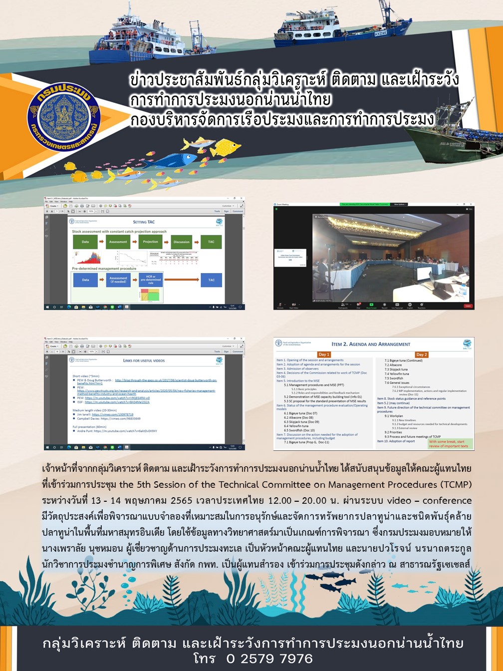 เจ้าหน้าที่จากกลุ่มวิเคราะห์ ติดตาม และเฝ้าระวังการทำการประมงนอกน่านน้ำไทย ได้สนับสนุนข้อมูลให้คณะผู้แทนไทยที่เข้าร่วมการประชุม the 5th Session of the Technical Committee on Management Procedures (TCMP)..คลิก