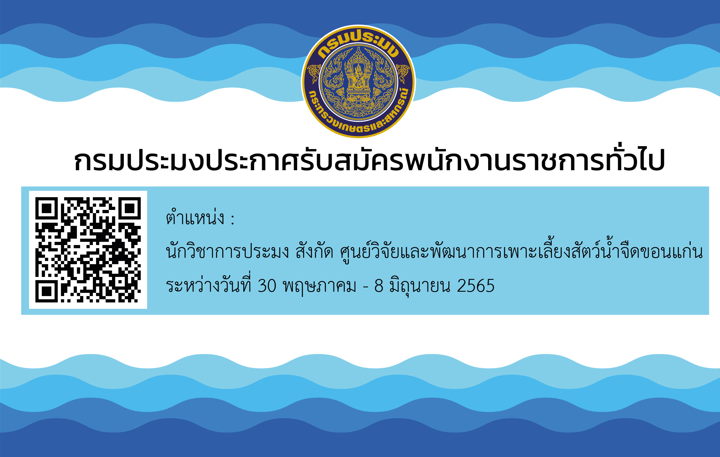 รับสมัครพนักงานราชการ ตำแหน่งนักวิชาการประมง สังกัด ศูนย์วิจัยและพัฒนาการเพาะเลี้ยงสัตว์น้ำจืดขอนแก่น..คลิก