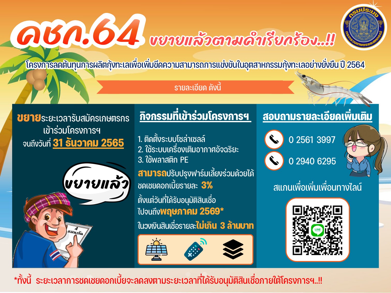 ประชาสัมพันธ์รับสมัครเกษตรกรเข้าร่วมโครงการการลดต้นทุนการผลิตกุ้งทะเลเพื่อเพิ่มขีดความสามารถการแข่งขันในอุตสาหกรรมกุ้งทะเลอย่างยั่งยืน ปี 2564..คลิก