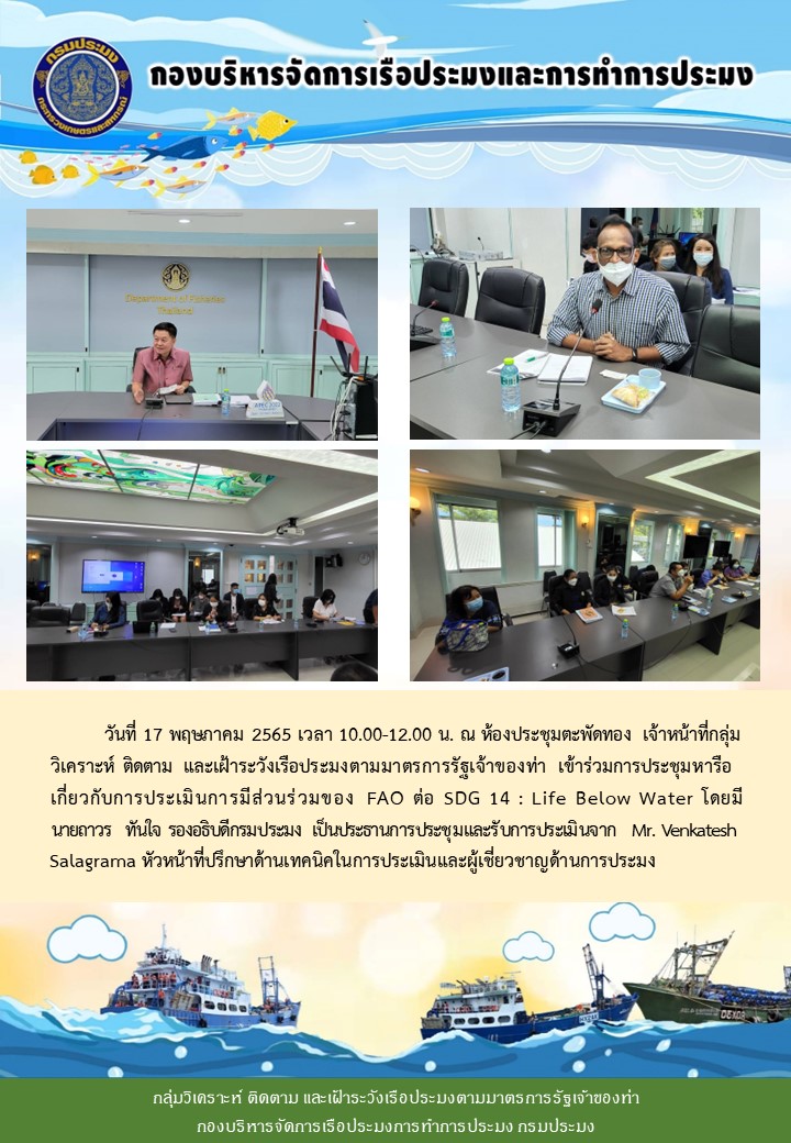 การประเมินการมีส่วนร่วมของ FAO ต่อ SDG 14 : Life Below Water..คลิก