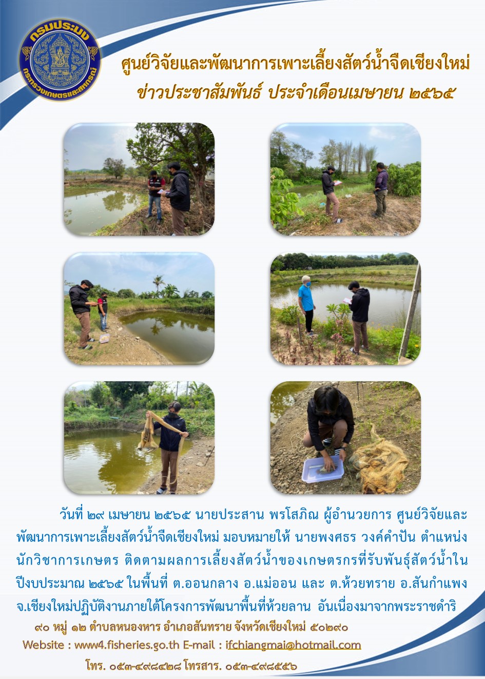 กิจกรรมข่าว เดือนเมษายน 2565..คลิก