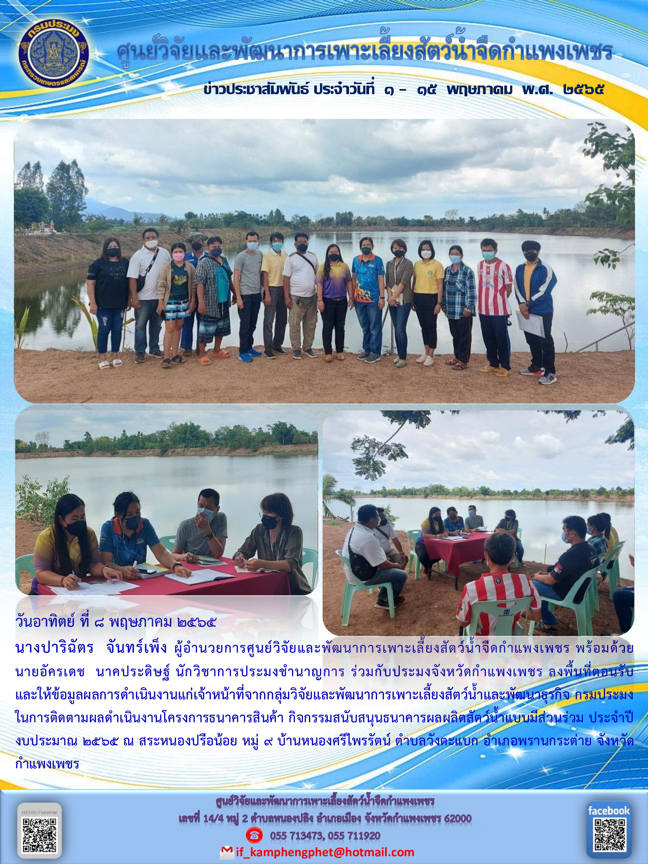 ข่าวประชาสัมพันธ์หน่วยงาน ประจำเดือน พฤษภาคม 2565
