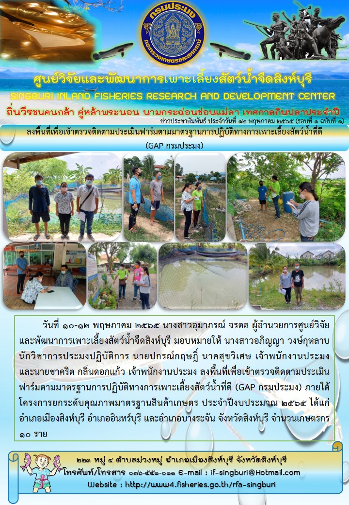 ลงพื้นที่เพื่อเข้าตรวจติดตามประเมินฟาร์มตามมาตรฐานการปฏิบัติทางการเพาะเลี้ยงสัตว์น้ำที่ดี  (GAP กรมประมง)..คลิก